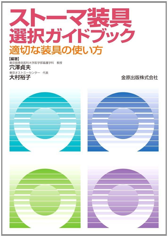 スト-マ装具選択ガイドブック 適切な装具の使い方