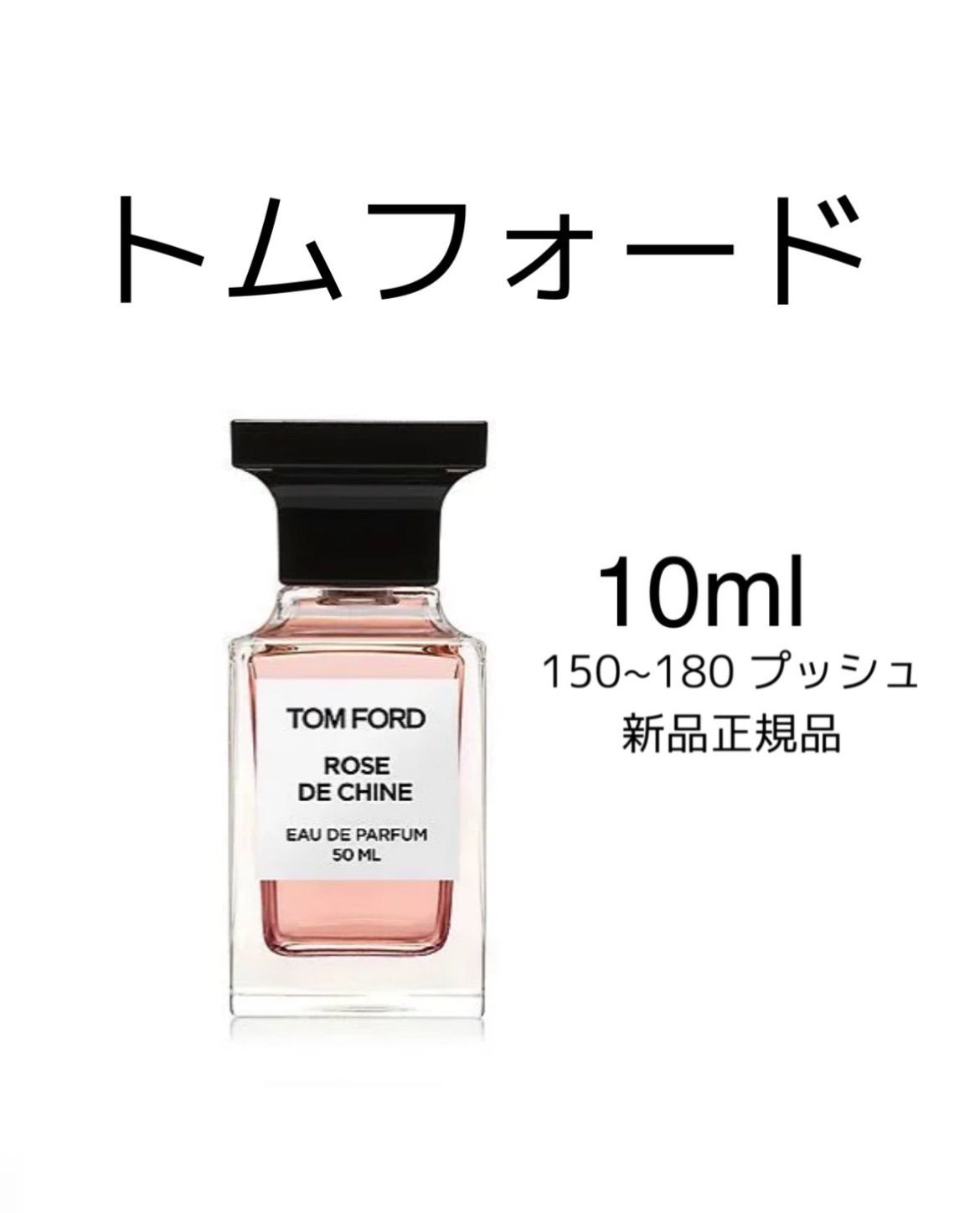 新品 お試し香水 トムフォード ローズドシーヌ TOMFORD ROSE DE CHINE