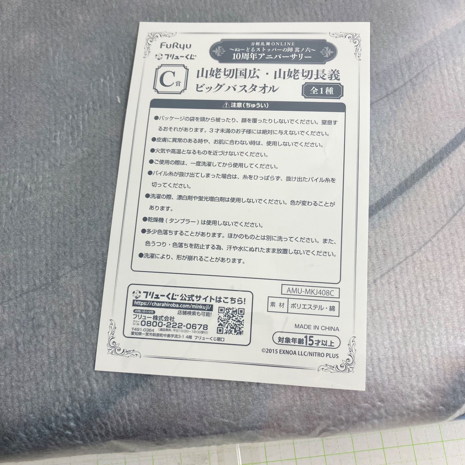 瀬戸店】未開封 C賞 山姥切国広・山姥切長義 ビッグバスタオル