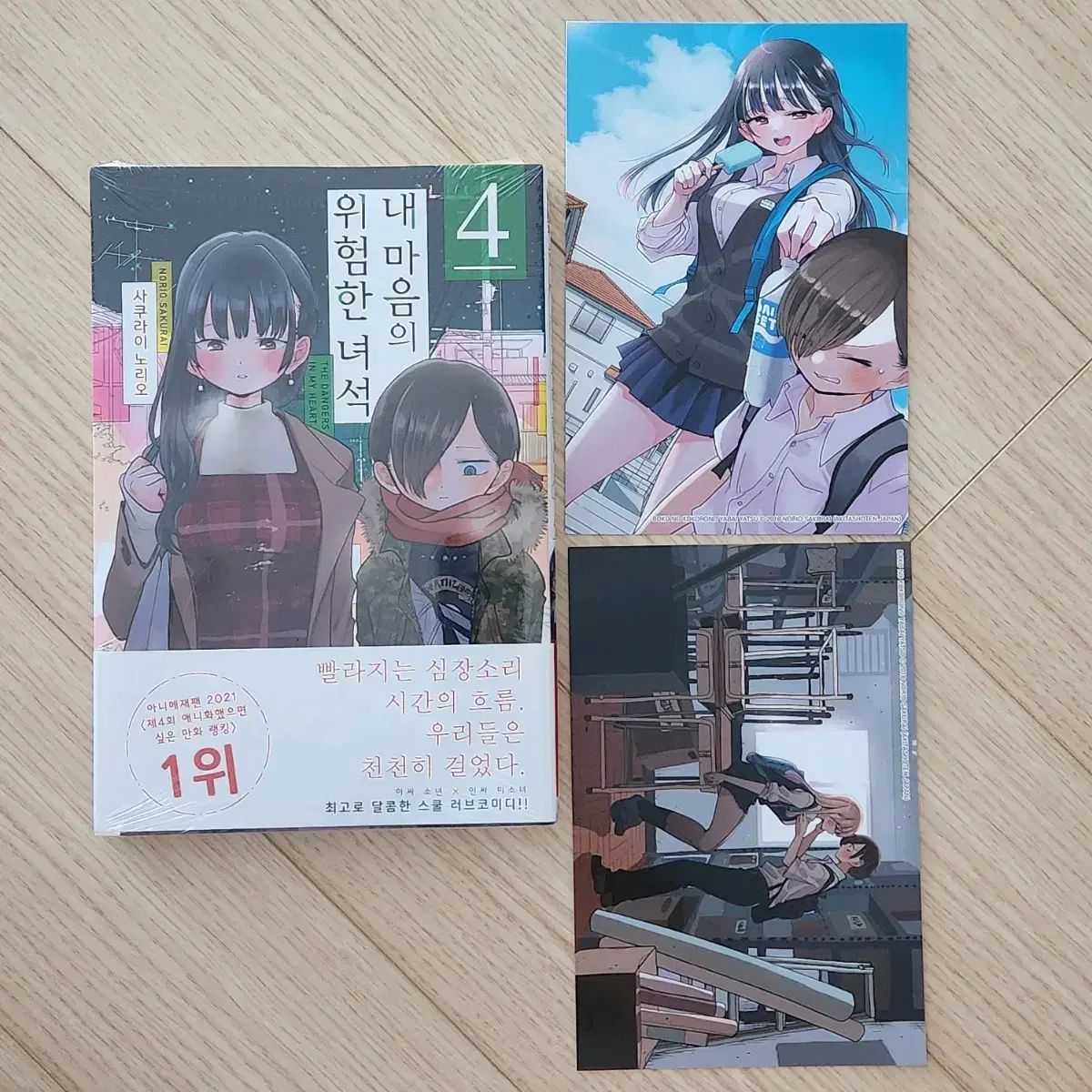 僕の オブ・ザ・ハート 安全でない チャップ 4 巻 初版 出品