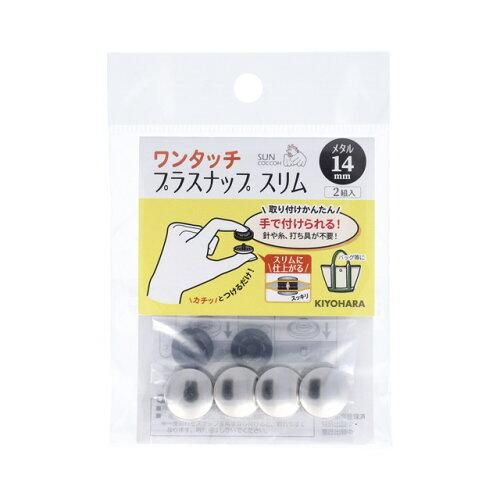 【新品・3営業日で発送】【ソーイング資材】 サンコッコー ワンタッチプラスナップスリム メタル 【2022新作】 (SUN17-120)【入数:3】