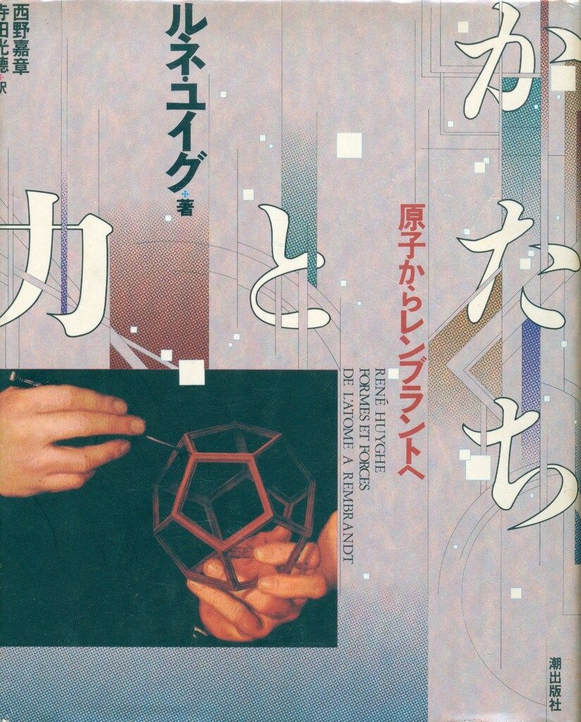 ルネユイグ かたちと力 原子からレンブラントヘ