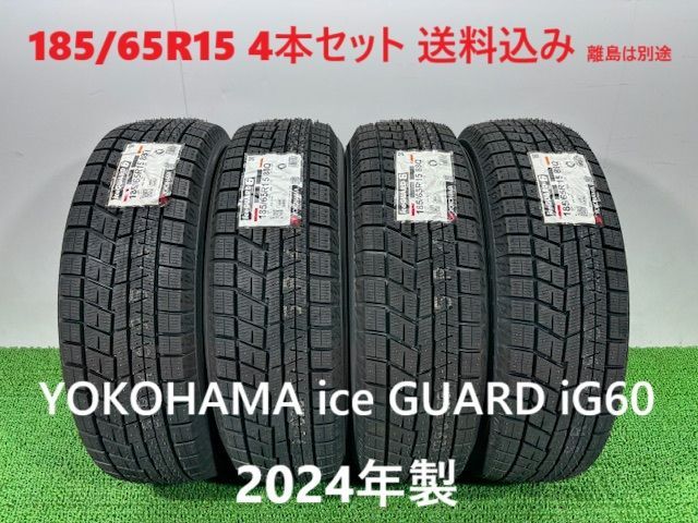 20 185|65R15 YOKOHAMA ice GUARD iG60 スタッドレス 4本 42 000円 み 185|65|15
