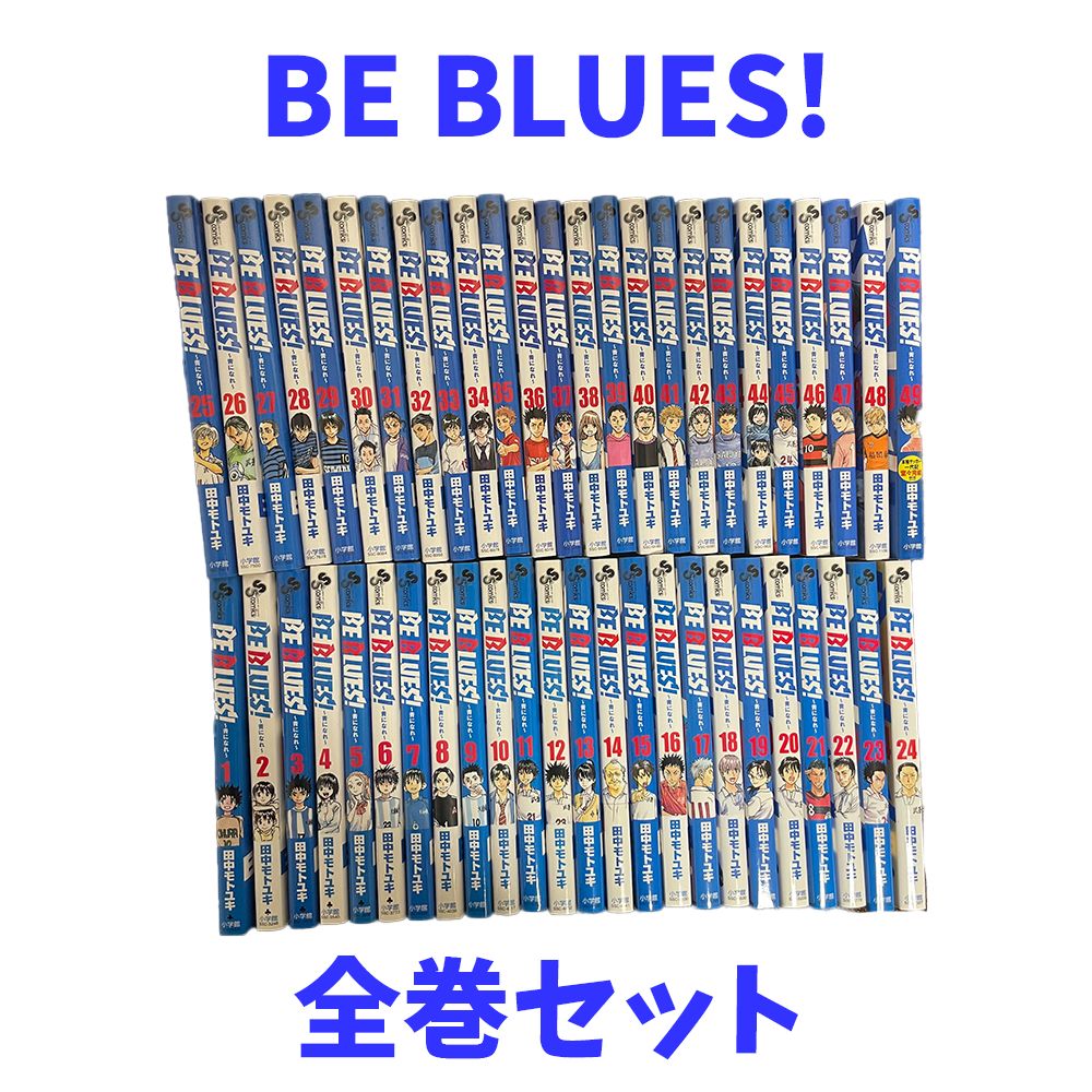 BE BLUES!〜青になれ〜 1〜49巻 全巻セット 田中モトユキ - なないろ