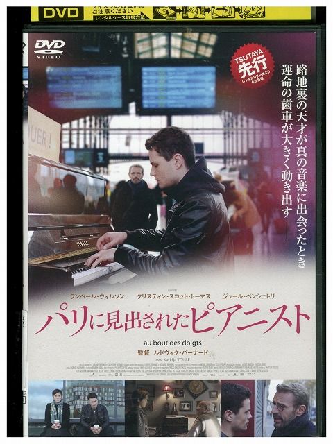 DVD パリに見出されたピアニスト レンタル落ち UUU03255 - メルカリ