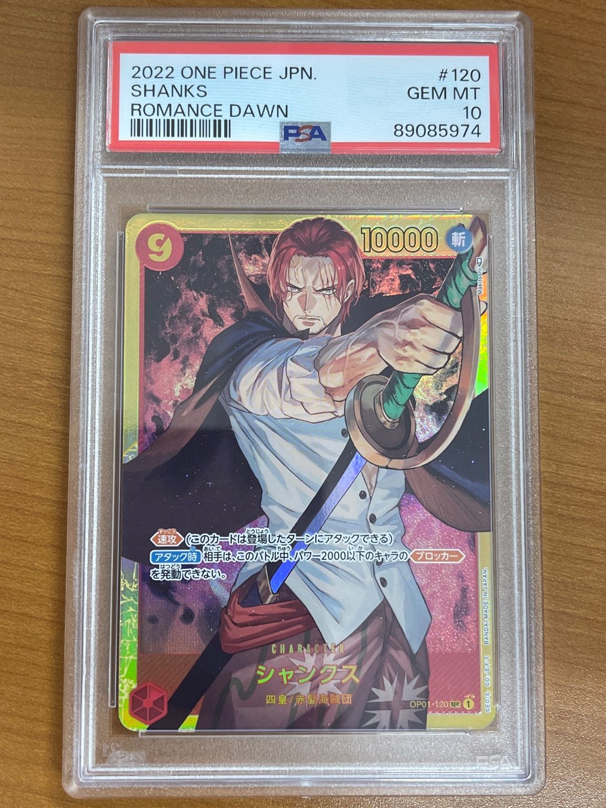 PSA10 2022 ONE PIECE シャンクス #120 PSA10 2022 ONE PIECE