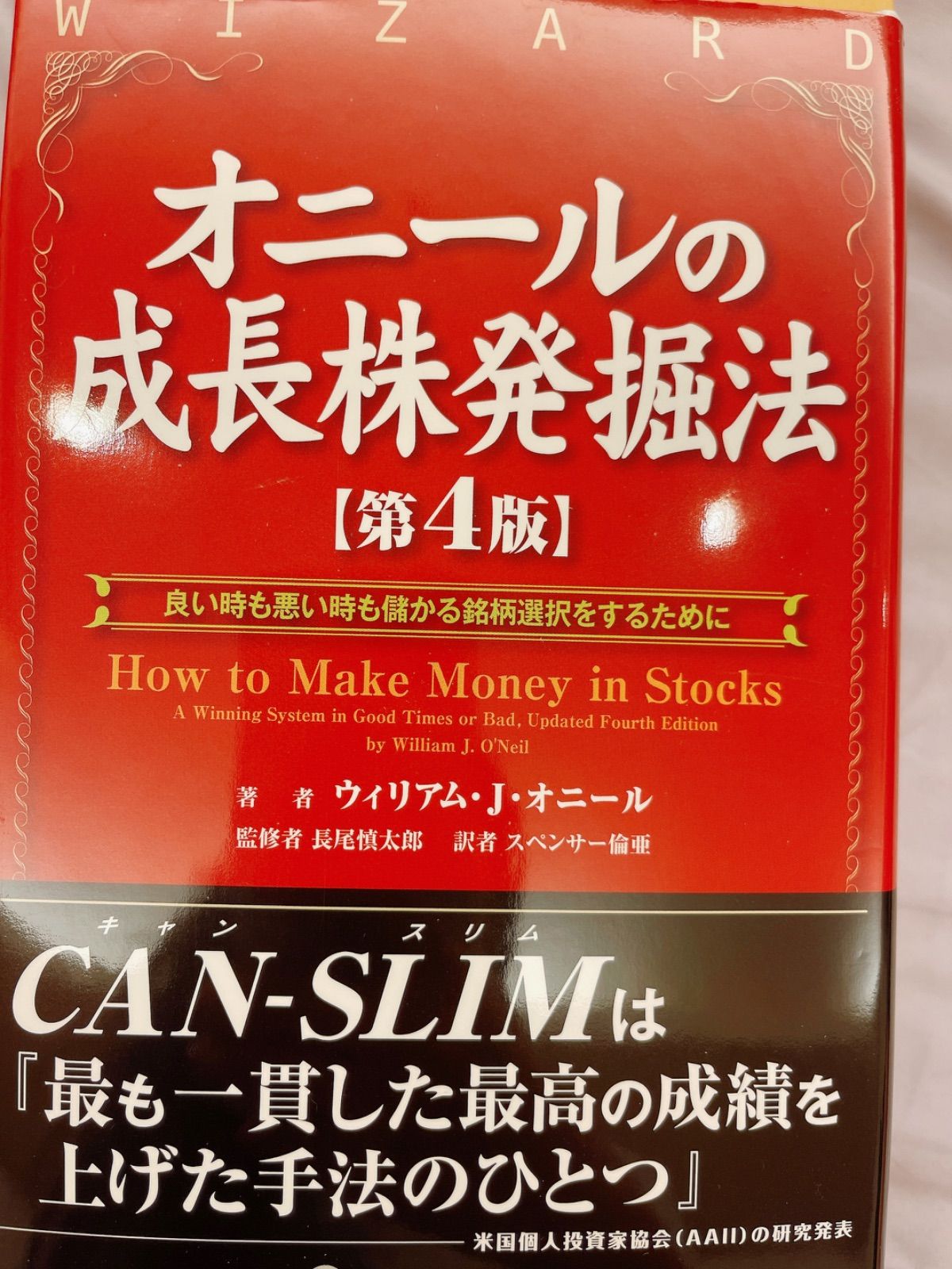 大流行中！ オニールの成長株発掘法 【名著シリーズ】大化け株発掘 