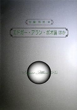 【中古】エドガー・アラン・ポオ論ほか