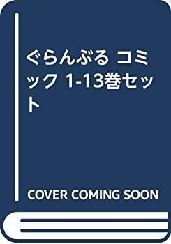 中古】 ぐらんぶる コミック 1-13巻セット - メルカリ