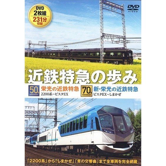 近鉄特急デビュー50周年&70周年記念 近鉄特急の歩み TEX-257 2枚組 DVD