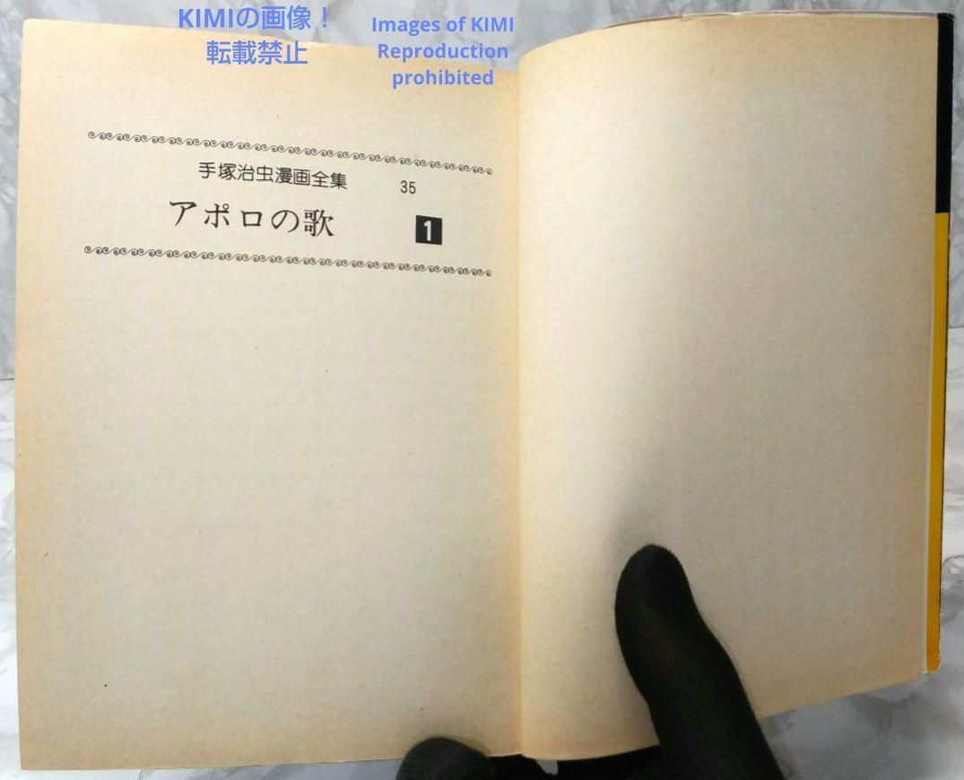 希少 初版 第1刷発行 アポロの歌 1 コミック 漫画 本 1977 手塚