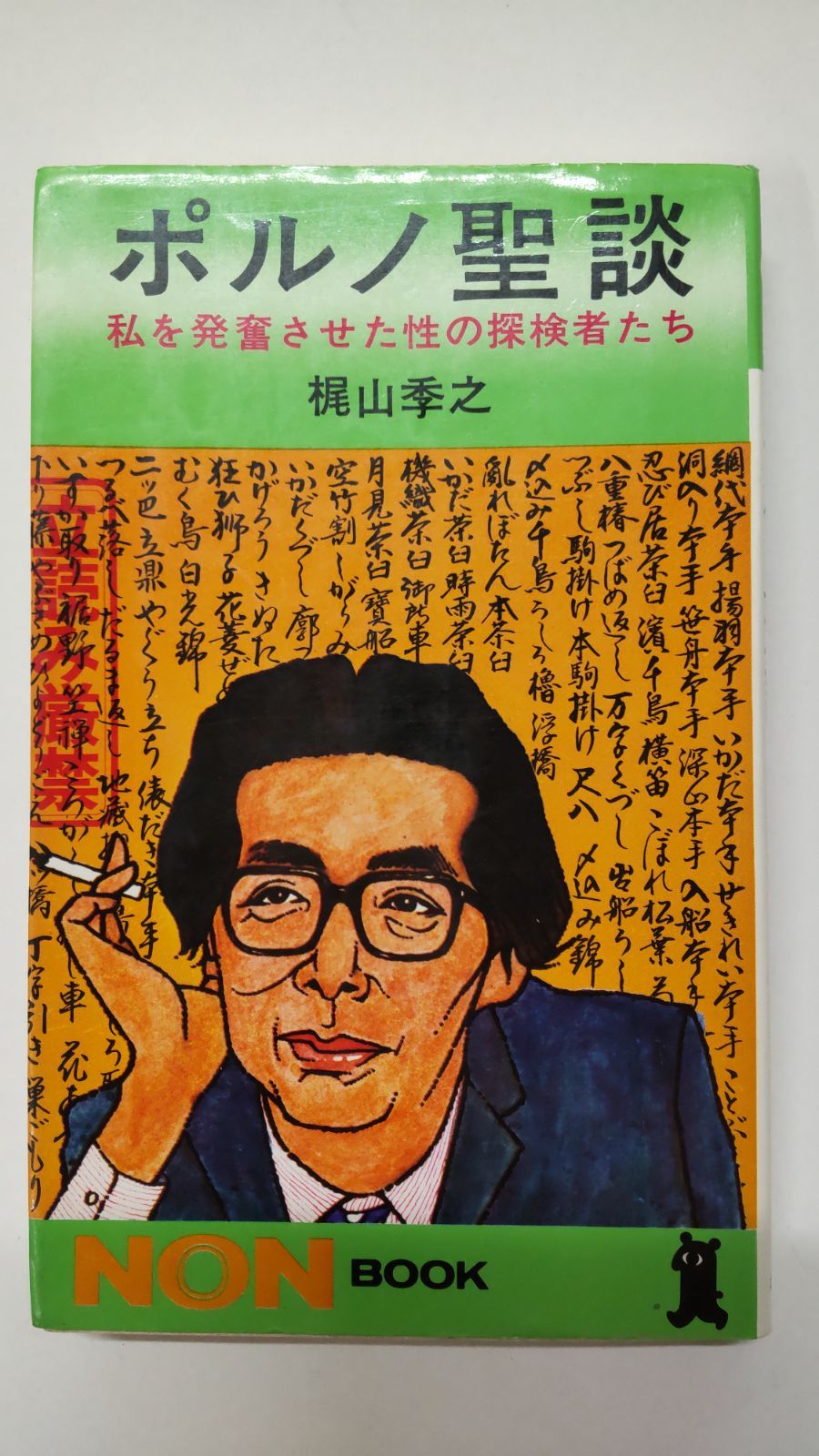 ポルノ聖談 私を発奮させた性の探検者たち 梶山季之 祥伝社新書 - メルカリ