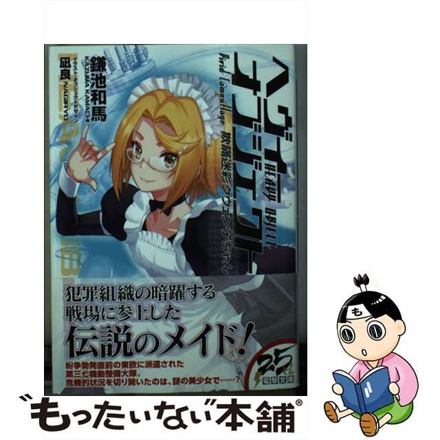 中古】 へヴィーオブジェクト 欺瞞迷彩クウェン子ちゃん （電撃文庫