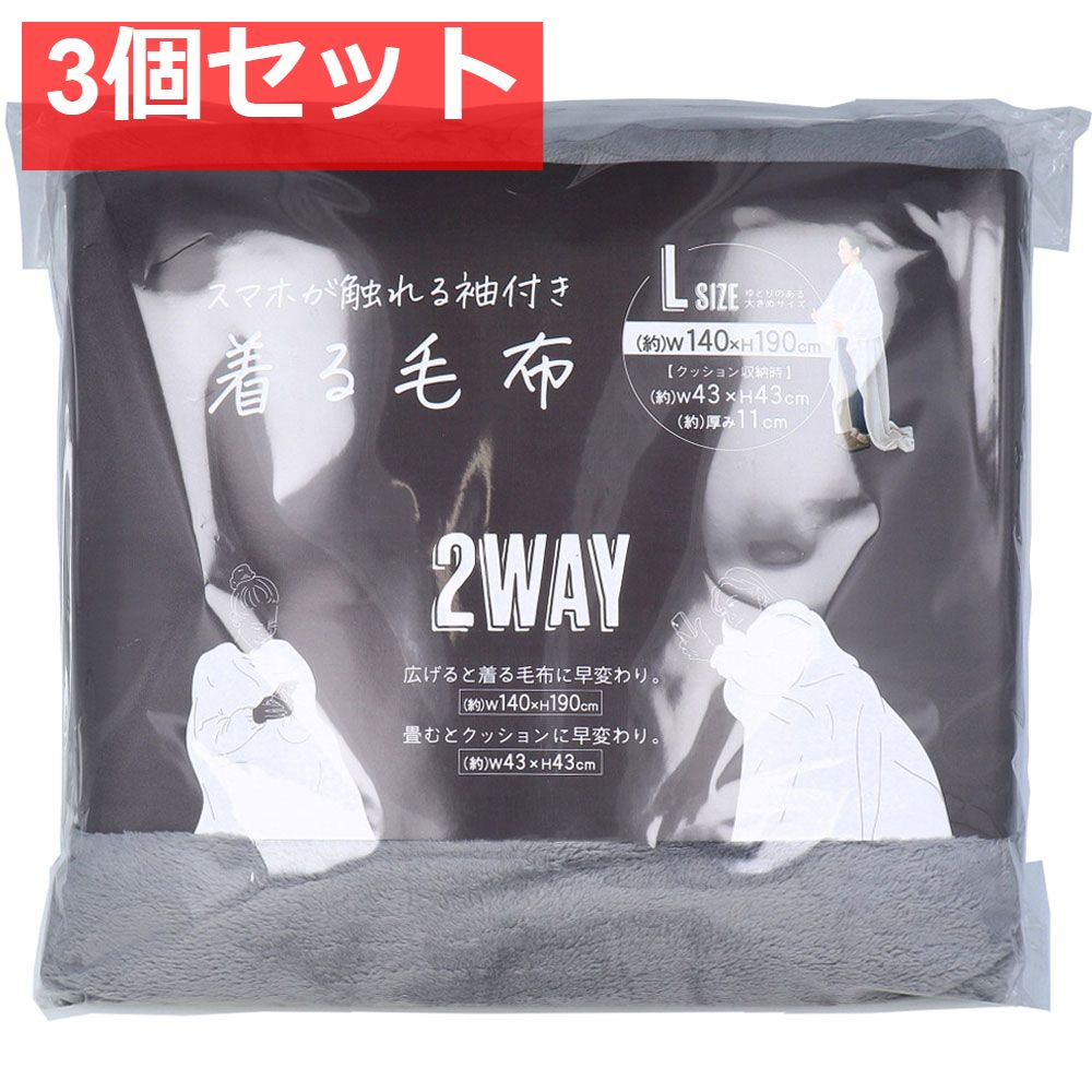 スマホが触れる袖付き着る毛布 2WAY チャコールグレー Lサイズ 1枚入 3個セット