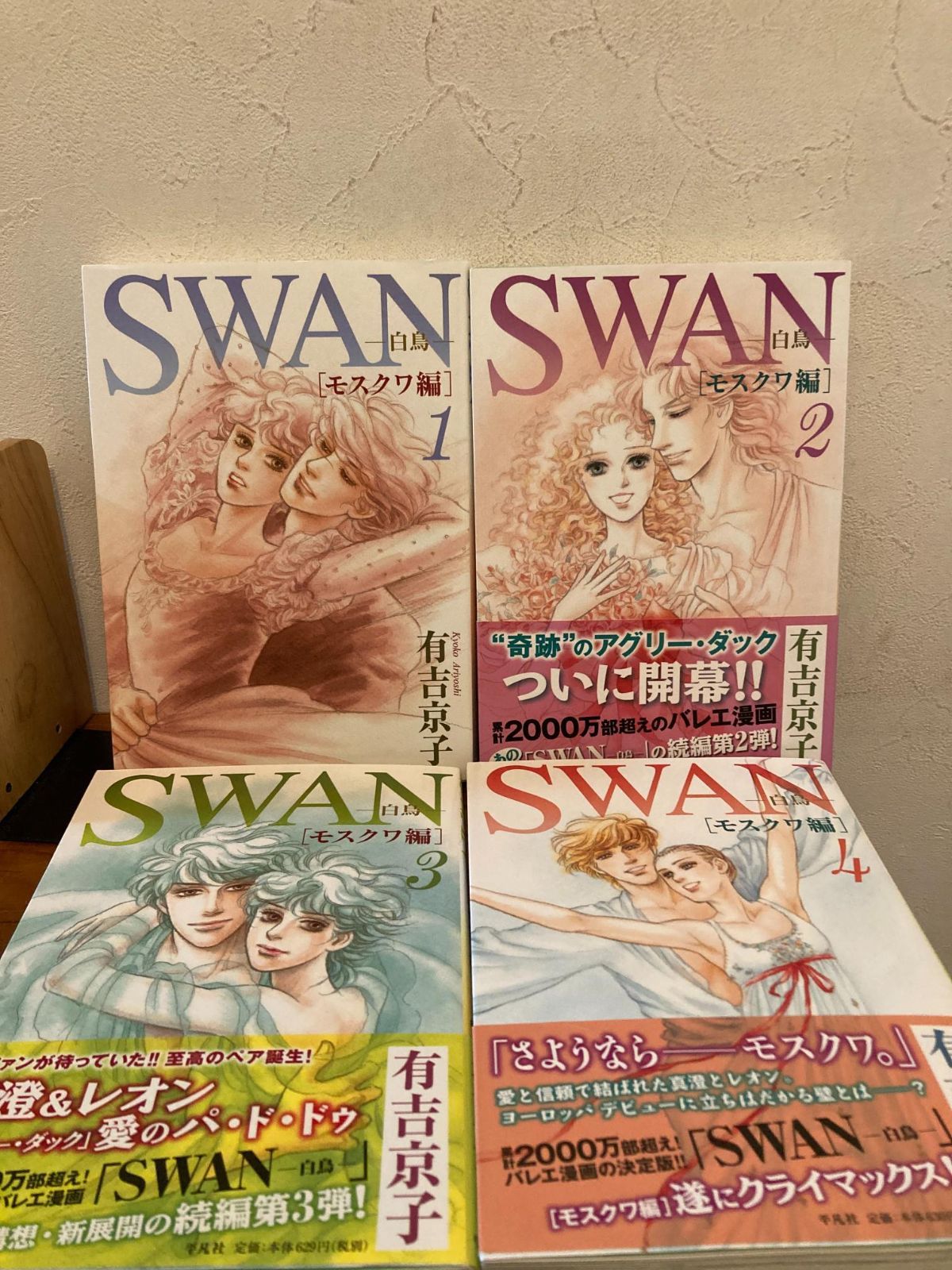 ☆有吉京子☆SWANシリーズ☆全巻☆SWAN愛蔵版/モスクワ編/ドイツ編/まいあ Amazon.co.jp: SWAN ―白鳥― 愛蔵版 第16巻 (16;16) (SWAN特装
