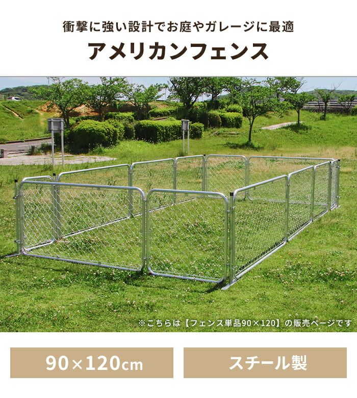 フェンス 屋外 アメリカンフェンス ペットフェンス 90×120cm 丈夫 衝撃に強い 柵 スチール製 便利 ペット アウトドア