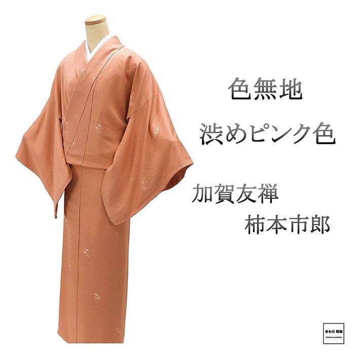 色無地 未使用 正絹 加賀友禅 柿本市郎 身丈162.5cm 裄丈69cm