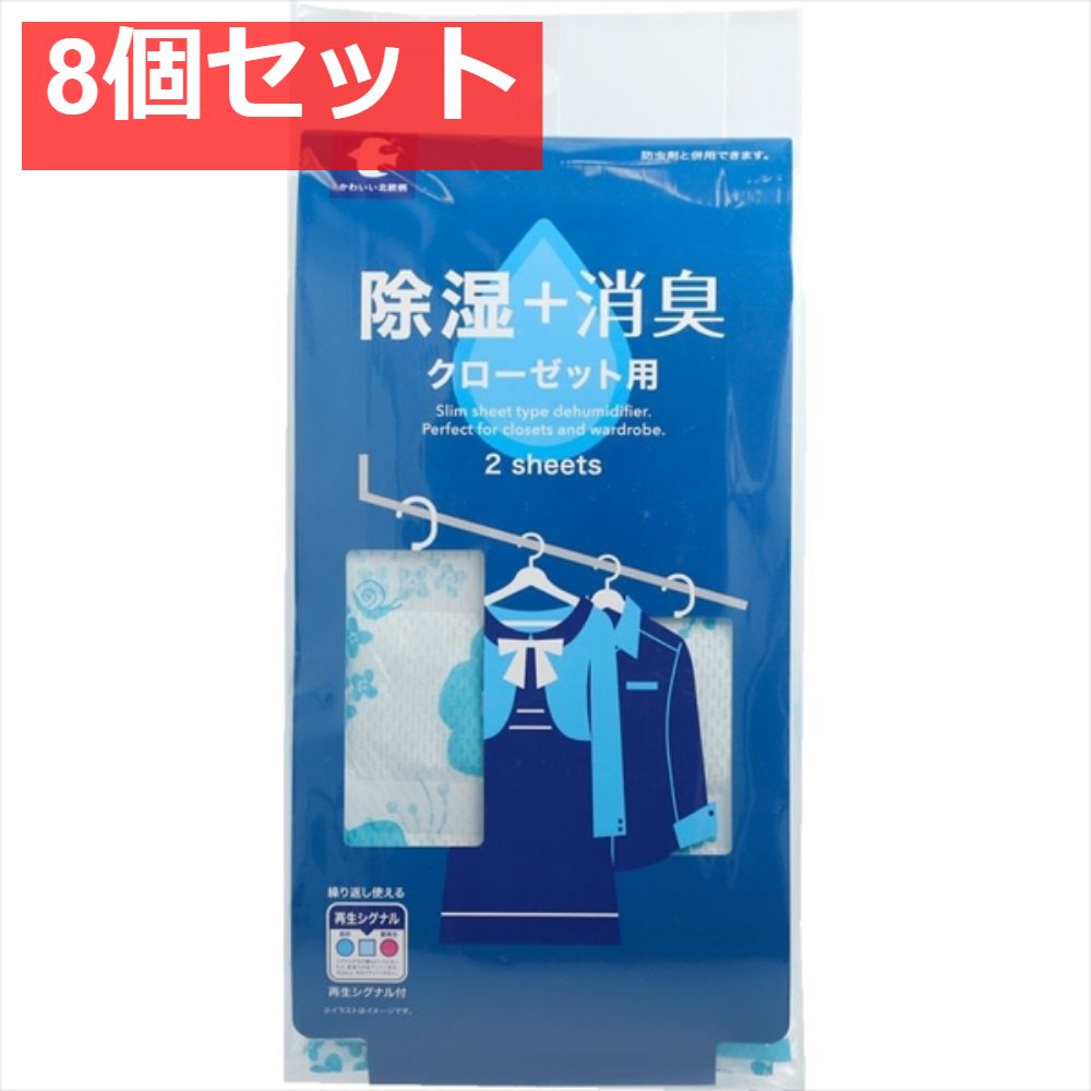 除湿＋消臭シート クローゼット用 8個セット