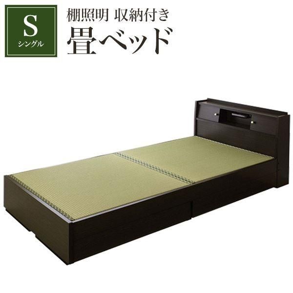 棚照明 収納付き畳ベッド シングル ダークブラウン〔代引不可〕