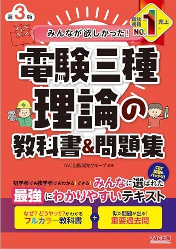 みんなが欲しかった! 電験三種 理論の教科書&問題集 第3版 [CBT試験もバッチリ！](TAC出版) (みんなが欲しかった！電験三種シリーズ)