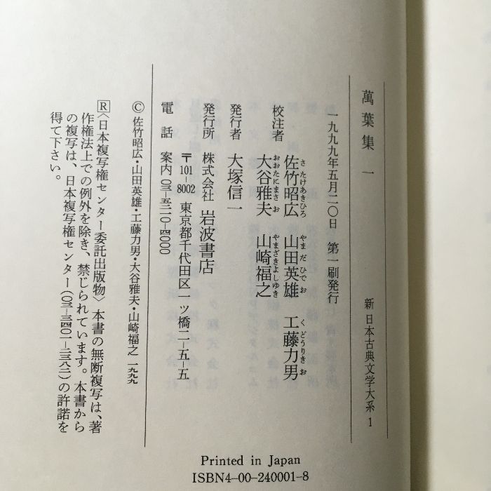 【初版】万葉集 3冊セット　新編日本古典文学全集 初版本◇月報付き◇3冊セット『新日本古典文学大系 萬葉集 一巻