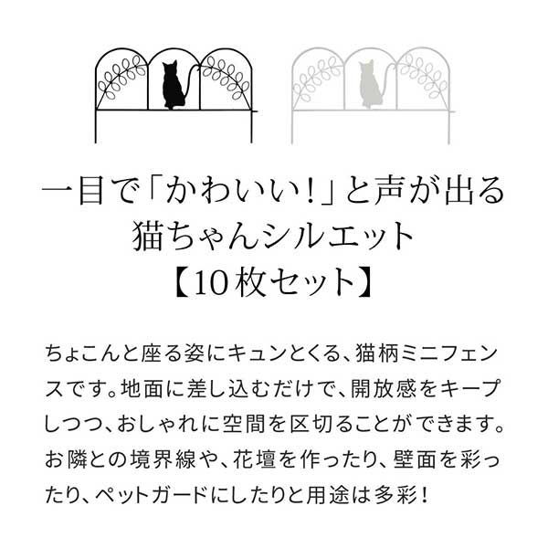 連結 刺すだけ 猫 アイアンフェンス 黒猫 白猫 10枚セット ミニフェンス 幅50cm 高さ30cm ブラック ホワイト おしゃれ ガーデンフェンス フェンス 屋外 頑丈 ガーデニング 枠 柵 仕切り 目隠し 境目 ペットガード 花壇 プランター