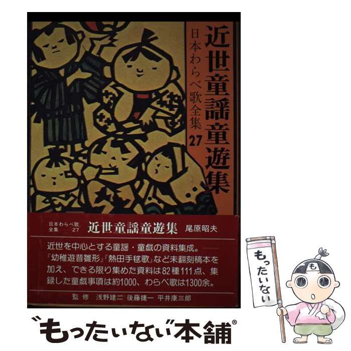 最も 割引 中古】 近世童謡童遊集 （日本わらべ歌全集） / 尾原 昭夫 趣味・スポーツ・実用