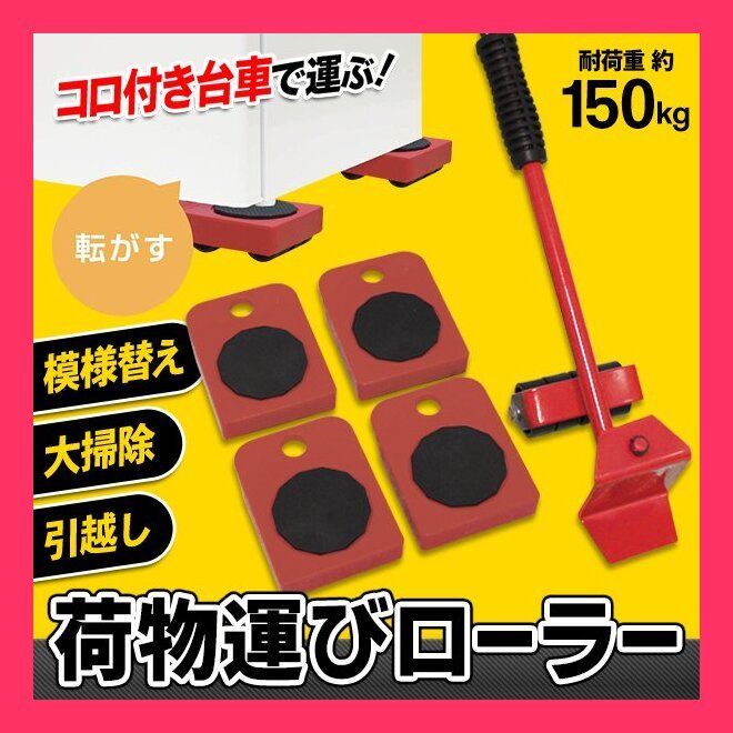 運搬用コロ付き台車/持ち上げ用テコ棒付き/360度回転/耐荷量150kg/DIY 