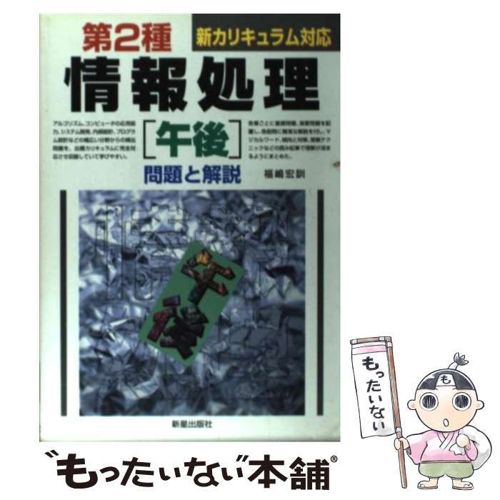 【中古】 第２種情報処理「午後」問題と解説 改訂/新星出版社/福嶋宏訓 中古】 第2種情報処理 午後 問題と解説 / 福嶋 宏訓 / 新星出版社
