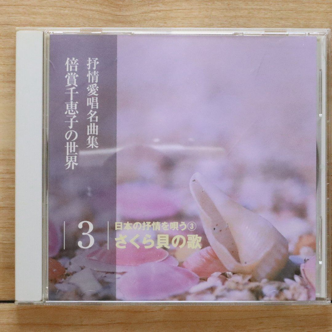中古CD☆抒情愛唱名曲集/□ 倍賞千恵子の世界 3 さくら貝の歌