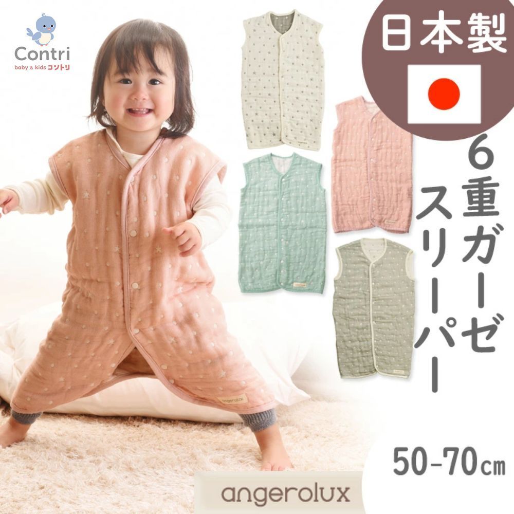アンジェロラックス 2ウェイ 6重ガーゼ スリーパー 50-70cm | 0歳 1歳 50 60 70 秋冬 新生児 ガーゼ 赤ちゃん 前開き 2way 三河木綿 パジャマ ベビースリーパー クリスマス 誕生日 プレゼント ◆1