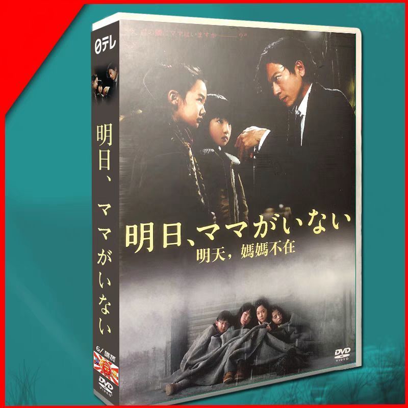 明日 ママがいない DVD-BOX 6枚組 全話収録 音声 日本語 字幕 日本語 字幕OFF可