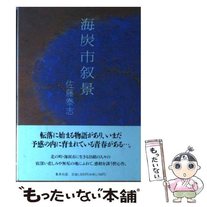 【中古】 海炭市叙景/集英社/佐藤泰志 海炭市叙景(文庫): 中古 | 佐藤泰志 | 古本の通販ならネットオフ