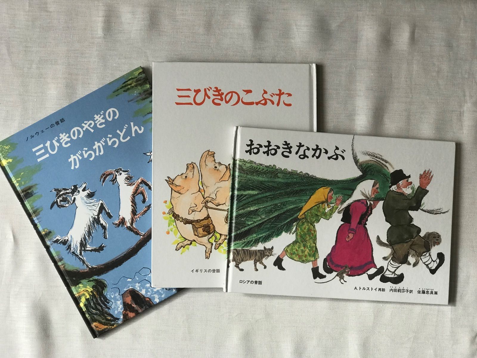 世界の昔話絵本３冊セット 三びきのやぎのがらがらどん・おおきなかぶ