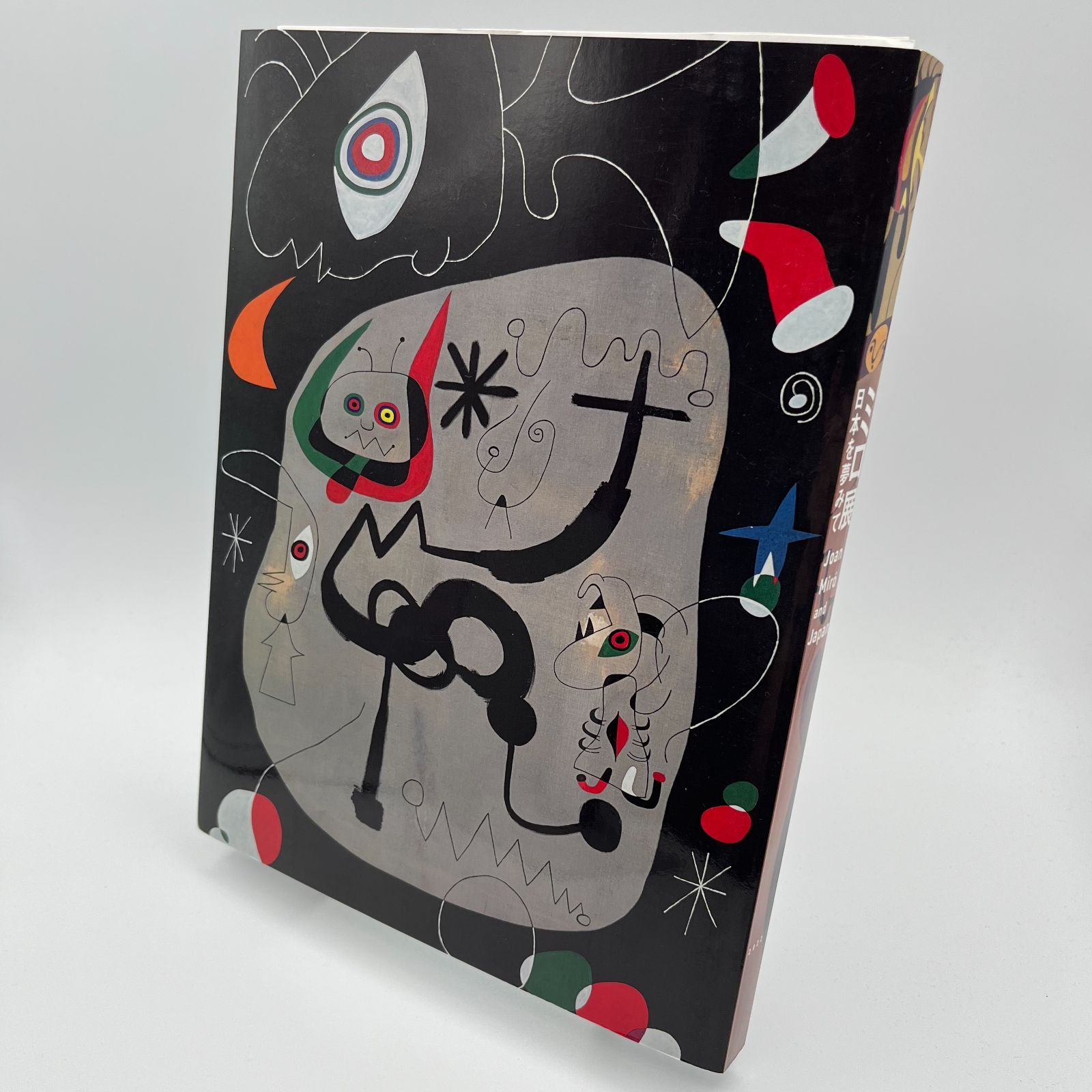 ミロ美術館図録 展覧会図録】ミロ展 ※表紙3種類 -の商品詳細 | 蔦屋書店