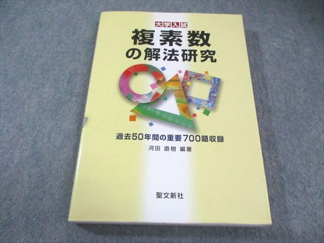 複素数の解法研究　聖文新社 複素数の解法研究: 過去50年間の重要700題収録 (大学入試) | 河田 直樹