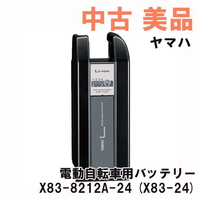 電動自転車 YAMAHA Li-ion Ｘ83-8212-Ａ-24 YAMAHA バッテリー【X83-8212A-24】 | ヤマダウェブコム