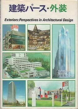 【中古-非常に良い】 建築パース・外装