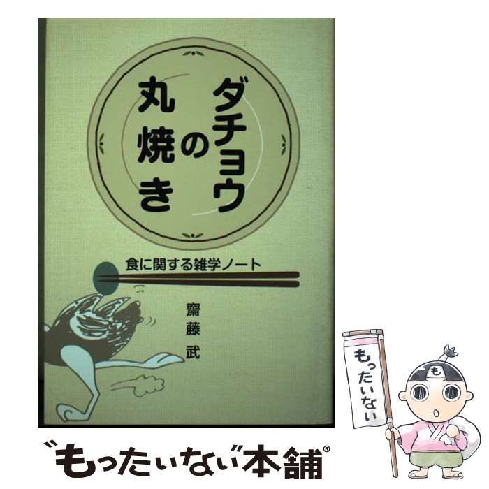 【中古】 ダチョウの丸焼き 食に関する雑学ノート / 齋藤武 / 金港堂出版部
