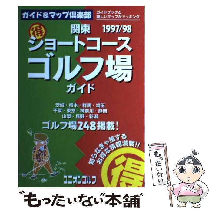 中古】 関東(得)ショートコースゴルフ場ガイド 1997-1998年度版