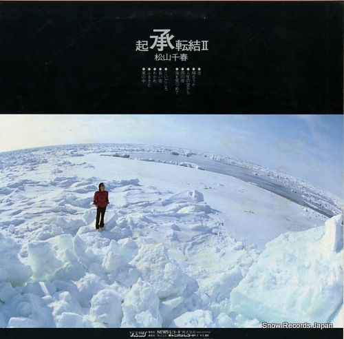 松山千春 　 起承転結 II　レコード 松山千春 / 起承転結 II (LP)♪ - everyday records
