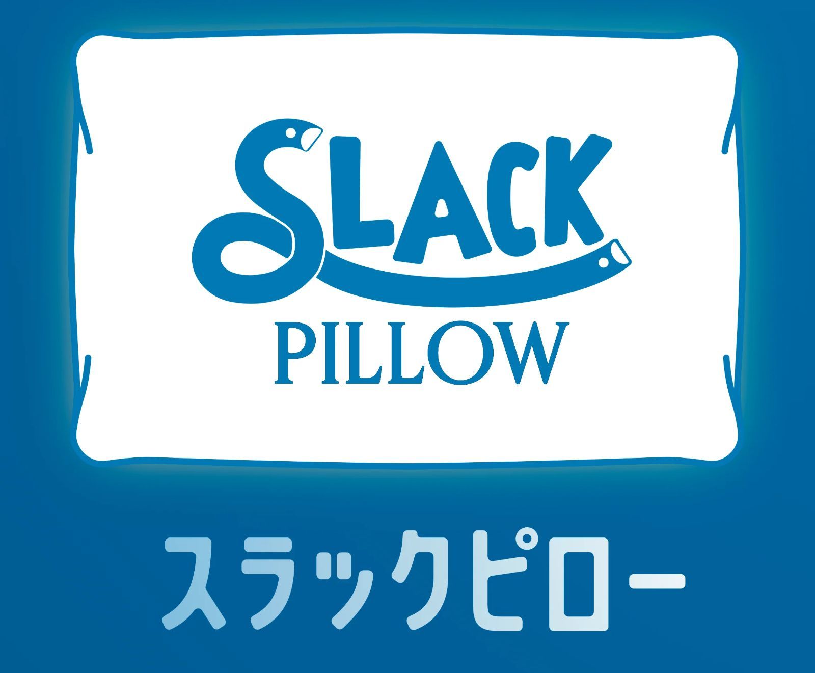SLACKRAIL スラックレール ジリリタ SLACKPILLOW スラックピロー 枕 