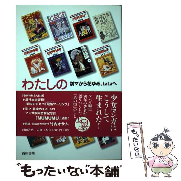 【中古】 わたしの少女マンガ史 別マから花ゆめ、LaLaへ / 小長井 信昌 / 西田書店