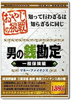 【中古】 おやじシリーズ 挑戦 男の銭勘定 一般保険編