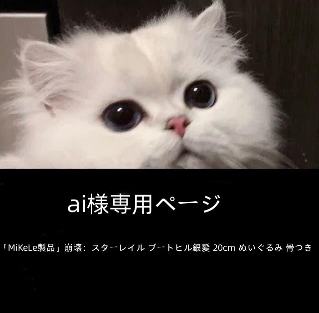 ai様専用ページ 「MiKeLe製品」崩壊：スターレイル ブートヒル銀髪 20cm ぬいぐるみ 骨つき