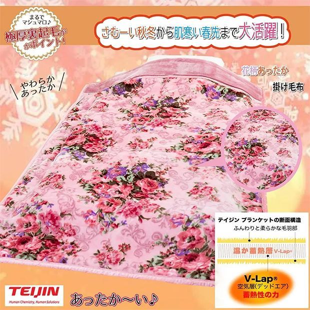 テイジン あたたかい 熱を逃しにくい 掛け毛布 花柄 ピンク メーカーよりの直送品の為 キャンセル不可 他の商品との同梱不可