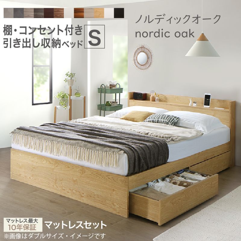ベッド 収納ベッド シングル ノルディックオーク マットレス ブラック シングルベッド すのこベッド 匠モデル ゾーンコイル マットレス付き かため 高機能 マットレス 防ダニ 抗菌 防臭 シングルベッド 引き出し 収納付き 木目 おしゃれ 新生活 オーク
