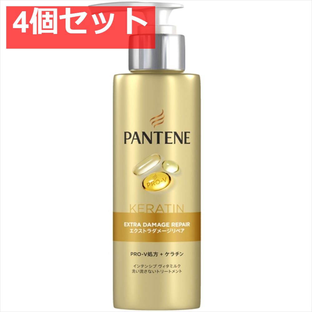 パンテーン エクストラダメージリペア インテンシブウ゛ィタミルク 4個セット まとめ売り