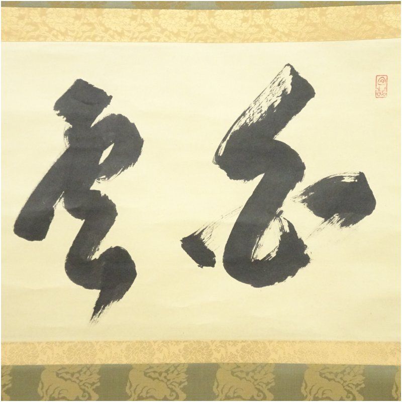 前大徳 大橋香林筆 「白雲自悠々」横物 肉筆紙本掛軸（共箱） 掛け軸