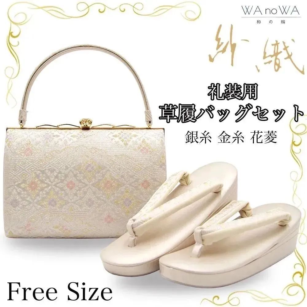 草履バッグ 草履バック 草履バッグセット 銀糸 金糸 花菱 紗織 沙織 正絹帯地 礼装用 黒留袖 色留袖 七五三 訪問着 結婚式 フリ−サイズ WA-Z-87 草履バッグ 草履バック 草履バッグセット 銀糸 金糸 花菱 紗織 沙織